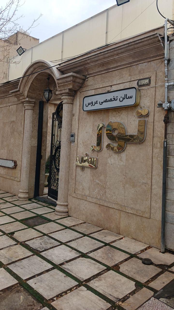 سالن زیبایی برنس