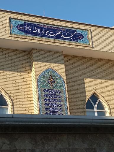مسجد جواد الایمه