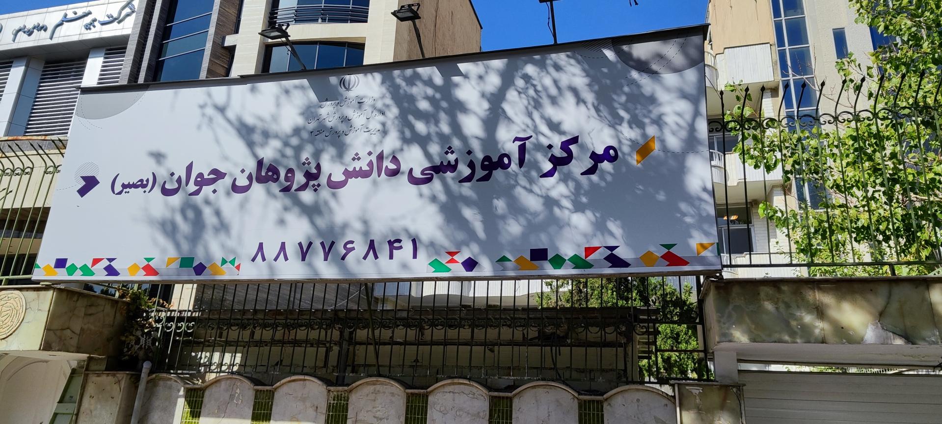 مدرسه مدرن موسیقی تهران
