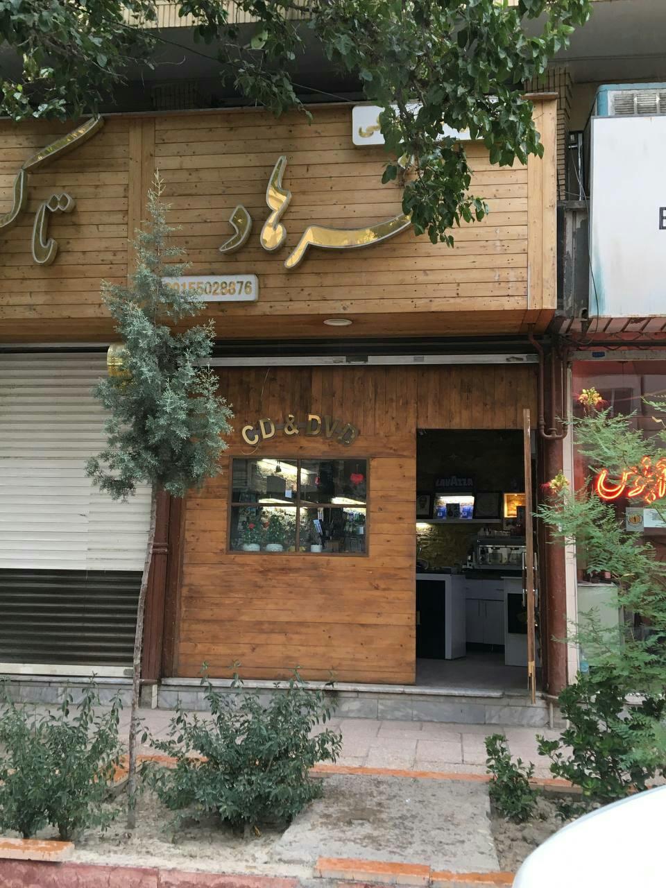 فروشگاه فرهنگیان سجاد خراسان رضوی