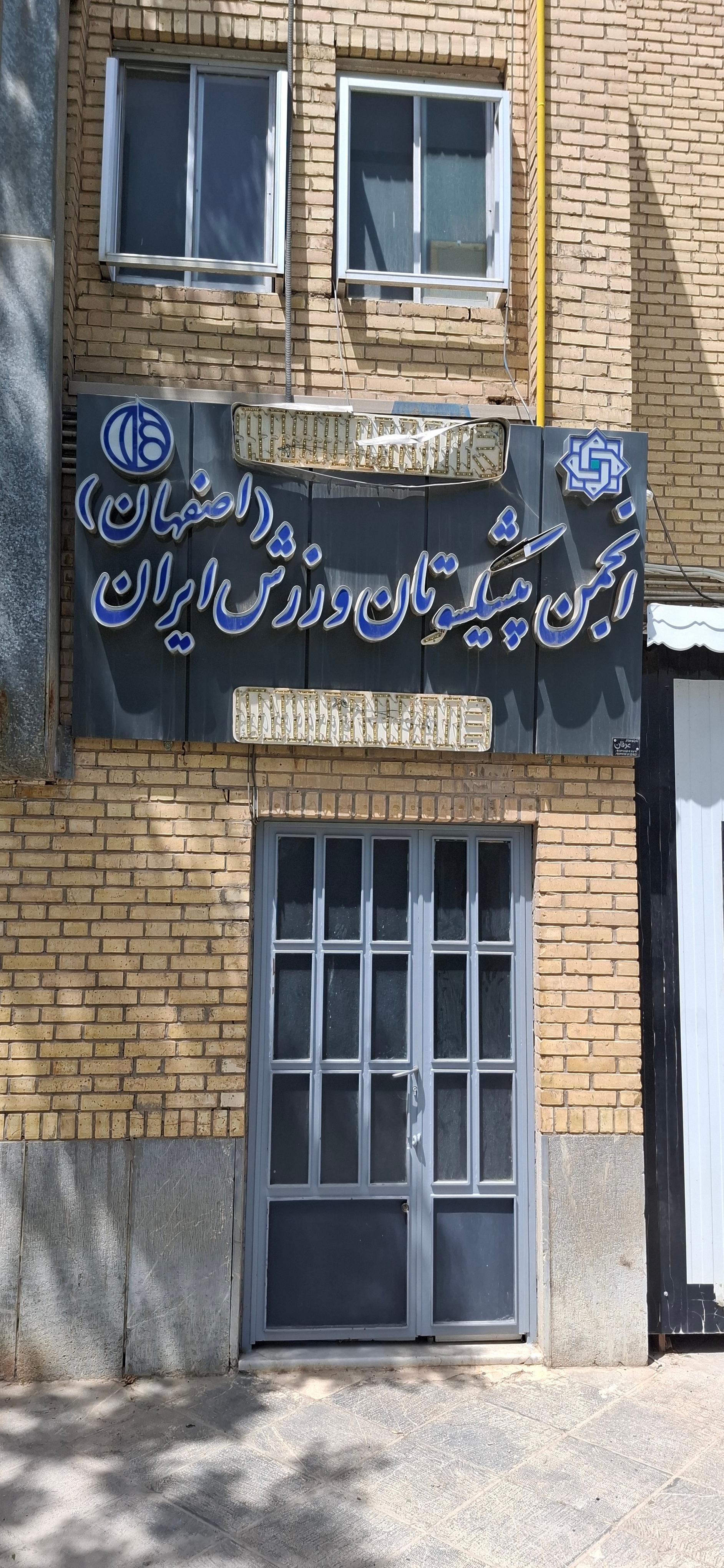 دفتر مرکزی مرکز نمایشگاه های بین المللی استان اصفهان
