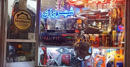 لوازم یدکی شهروزی