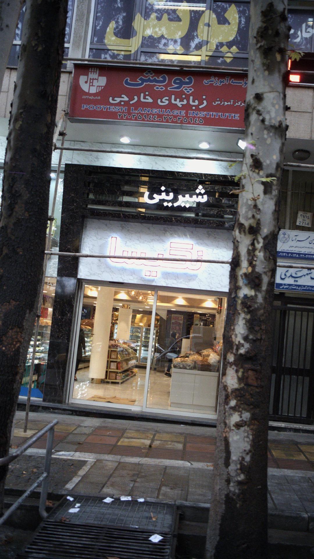 شیرینی نکیسا