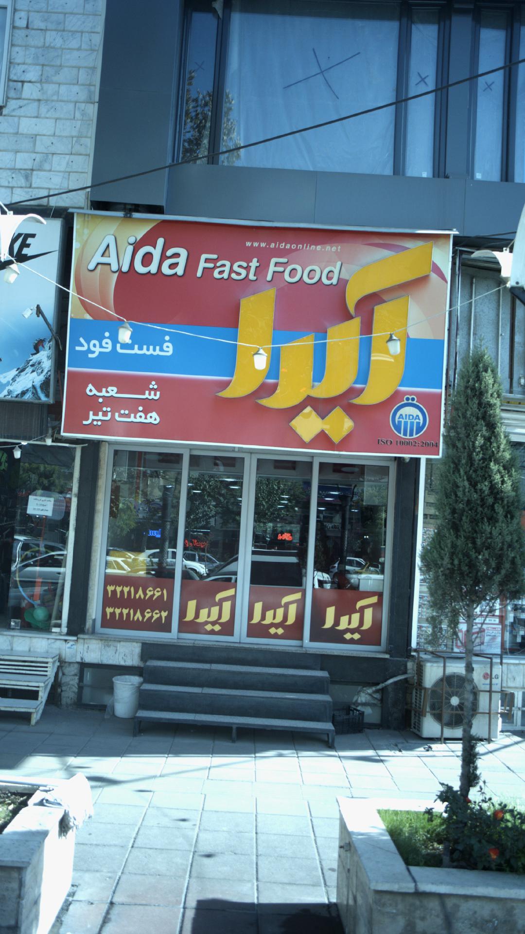 فست فود آیدا