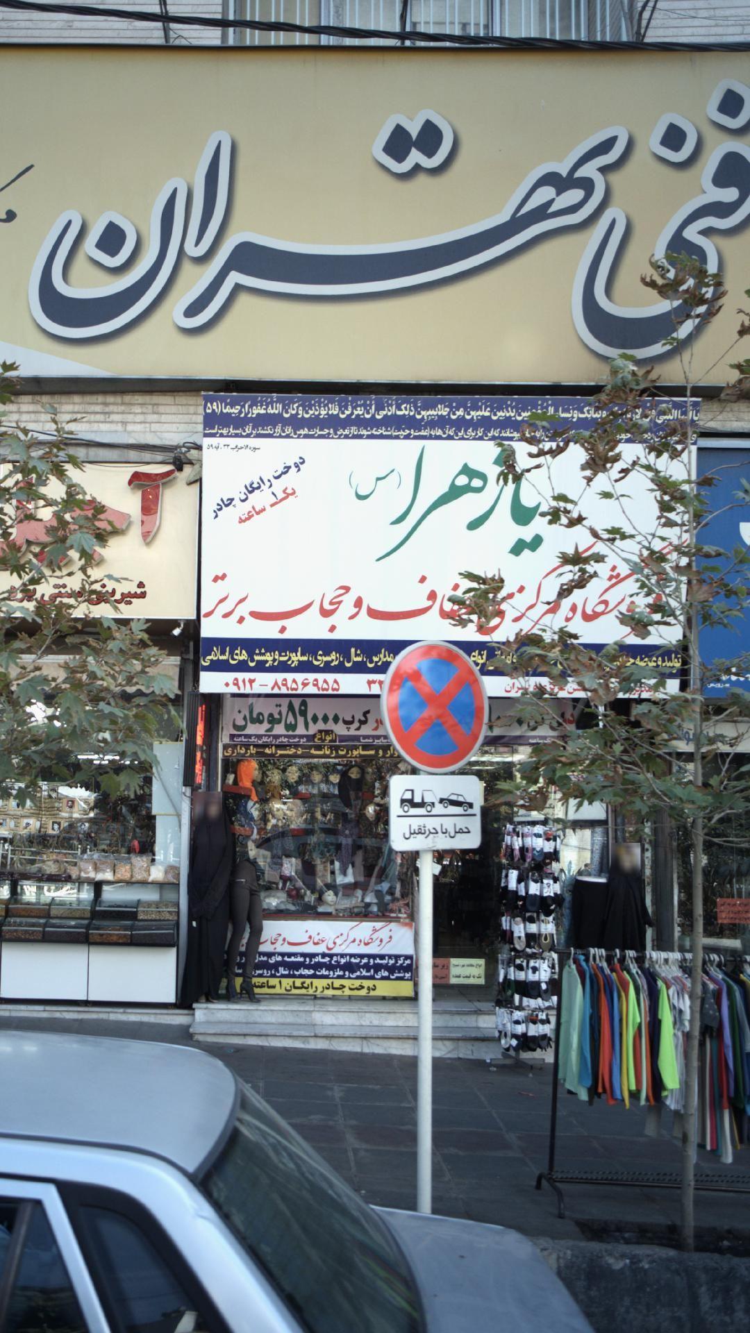 فروشگاه مرکزی عفاف و حجاب یا زهرا(س)