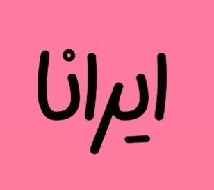 شال و روسری ایرانا