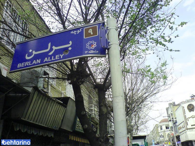 کوچه برلن