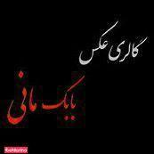 آتلیه بابک مانی