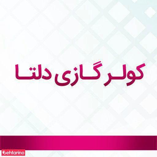 کولر گازی دلتا