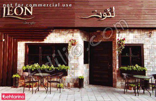 رستوران فرنگی لوون