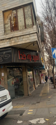 شیرینی حاج قنبر