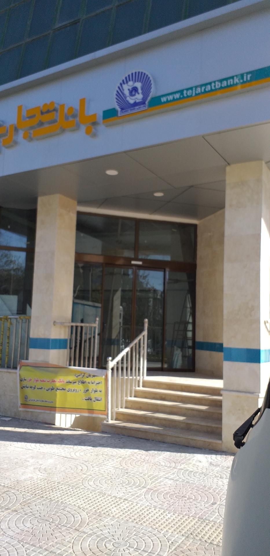 بانک تجارت شعبه شکرآباد ساری