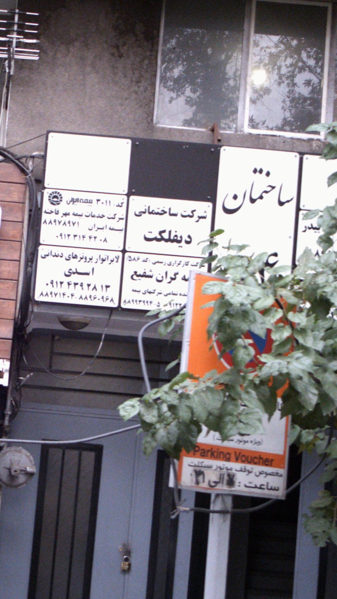 شرکت کارگذاری رسمی بیمه گران شفیع