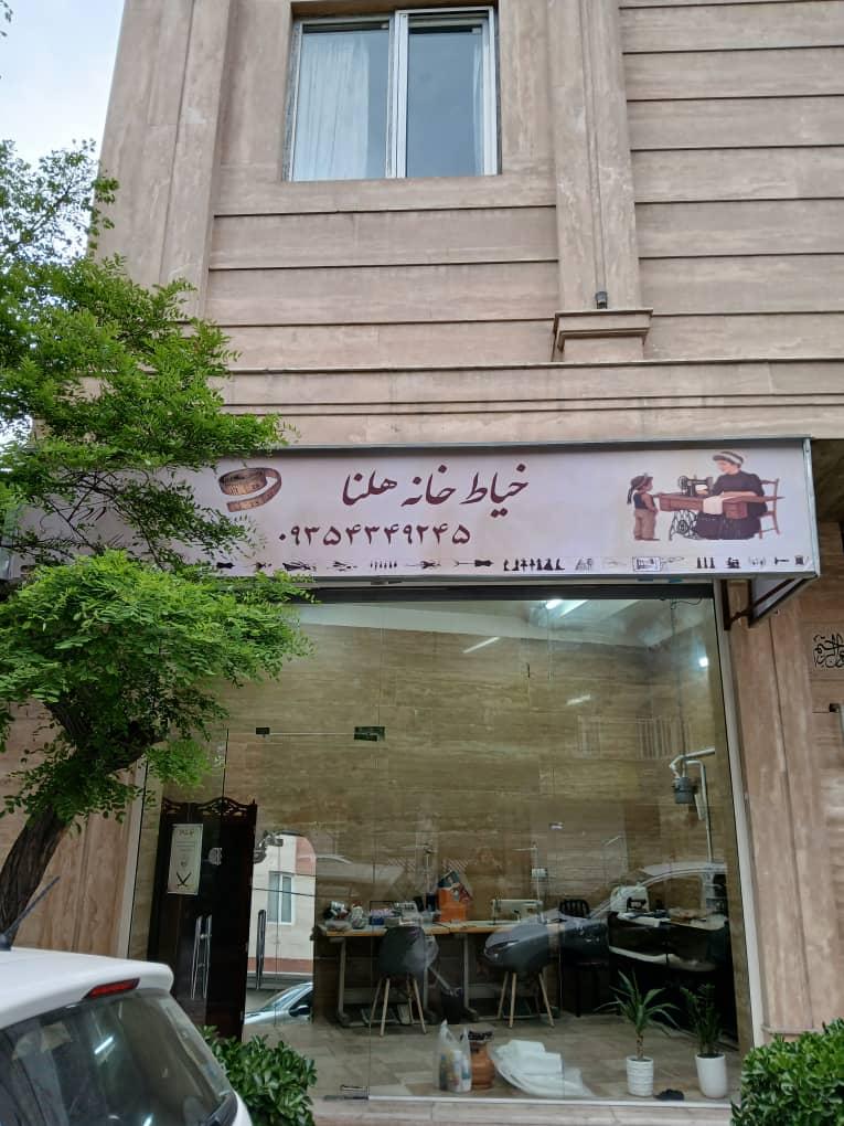 خیاطی مهر