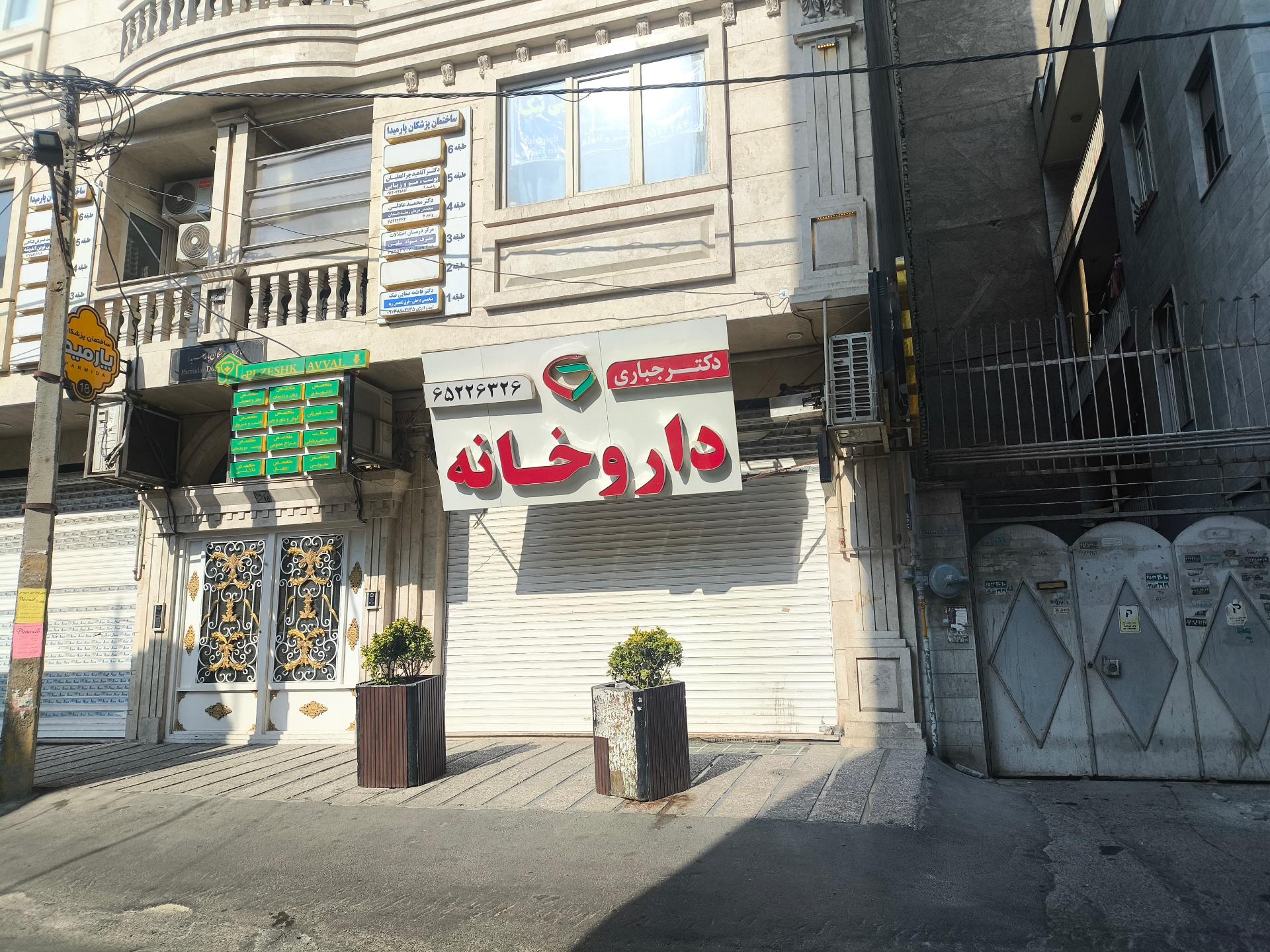 درمانگاه شبانه روزی کیمیا