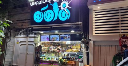 آبمیوه و بستنی فردوس