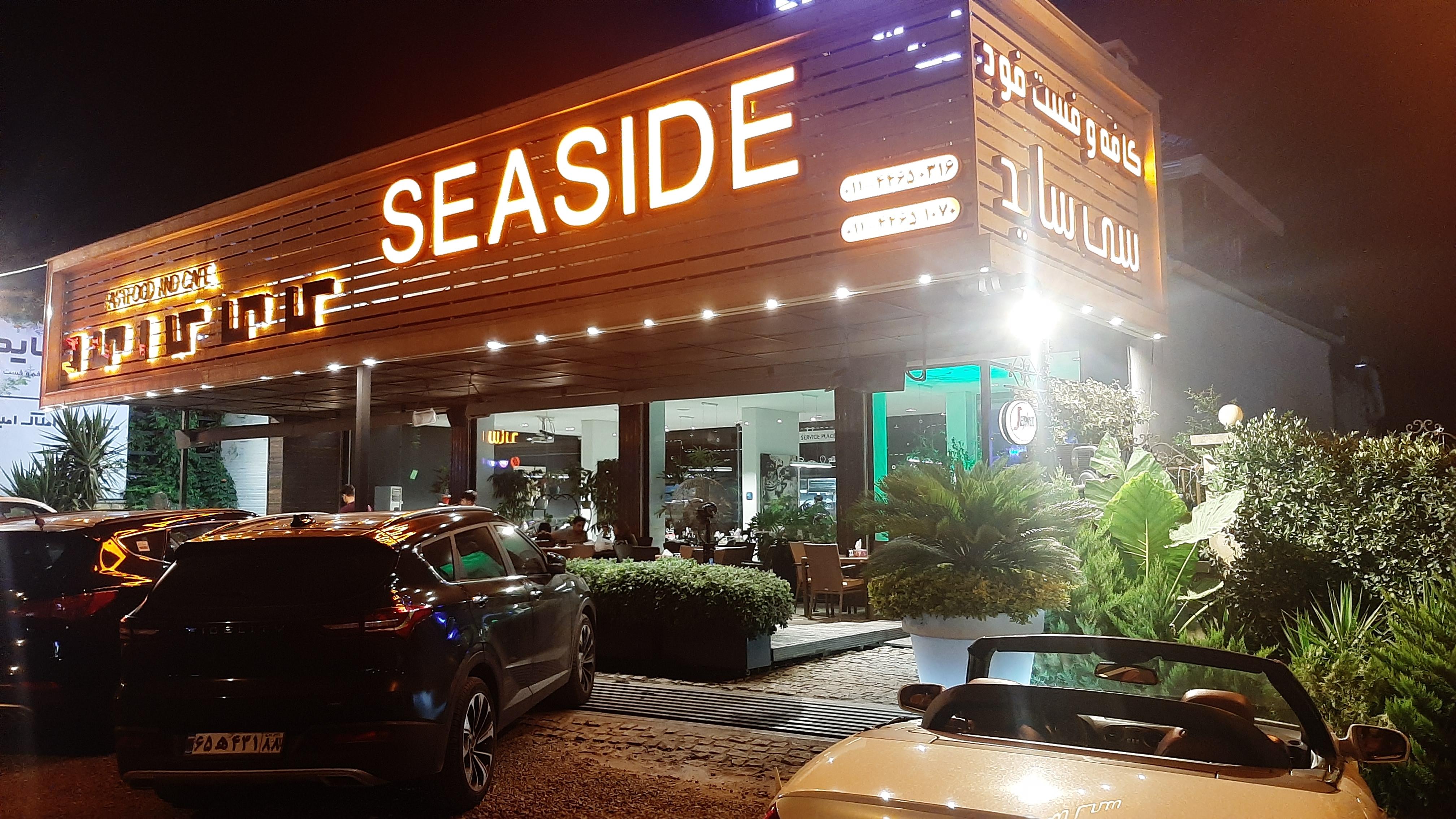 کافه رستوران سی ساید