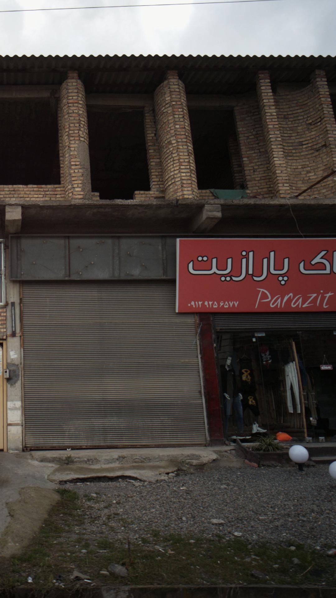 فروشگاه پارازیت