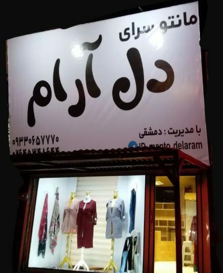 پوشاک دل آرام