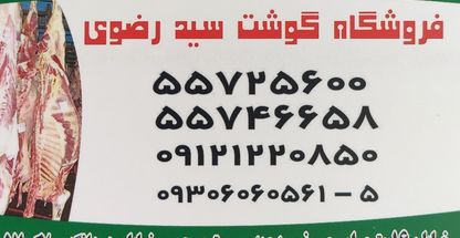قصابی سید رضوی سید قصاب 
