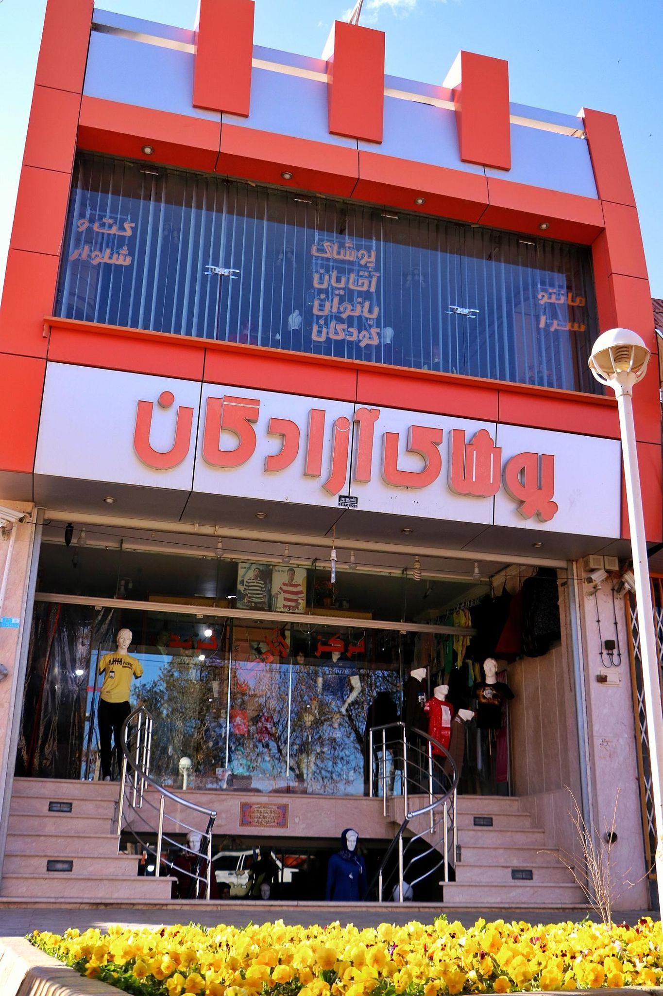 پوشاک آزادگان