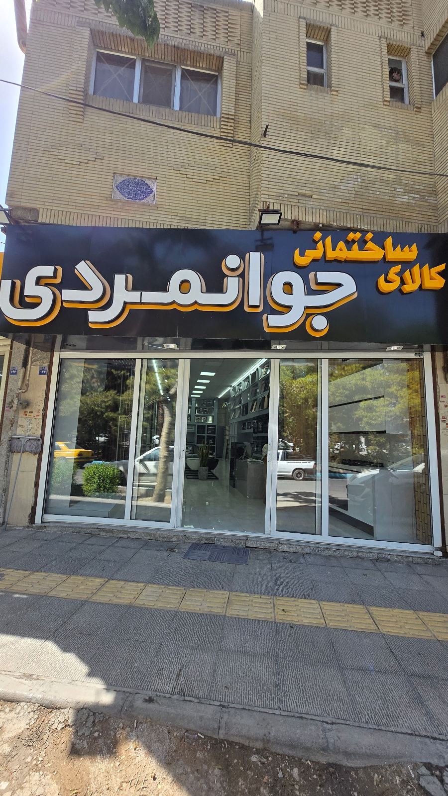 کالای ساختمانی صادق جوانمردی