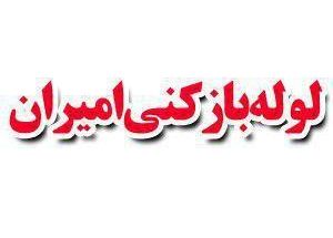 خدمات فنی امیران