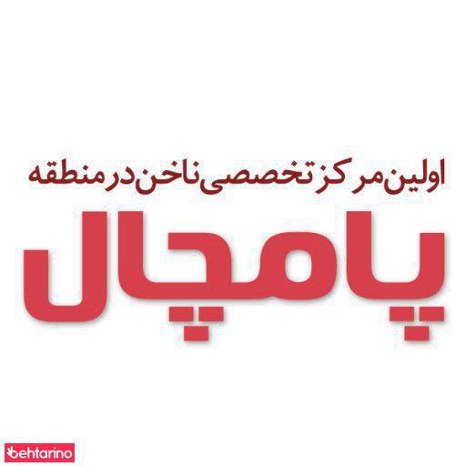 سالن پامچال