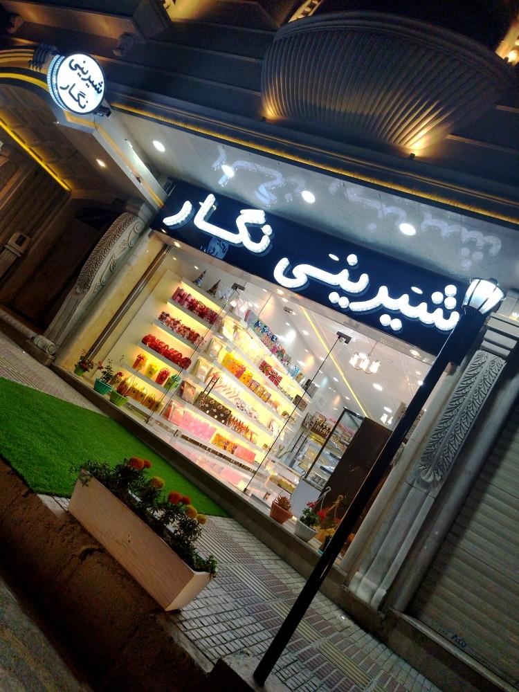 شیرینی فروشی اخوان یزدانی