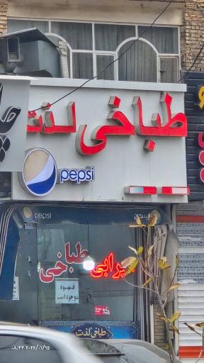 طباخی لذت