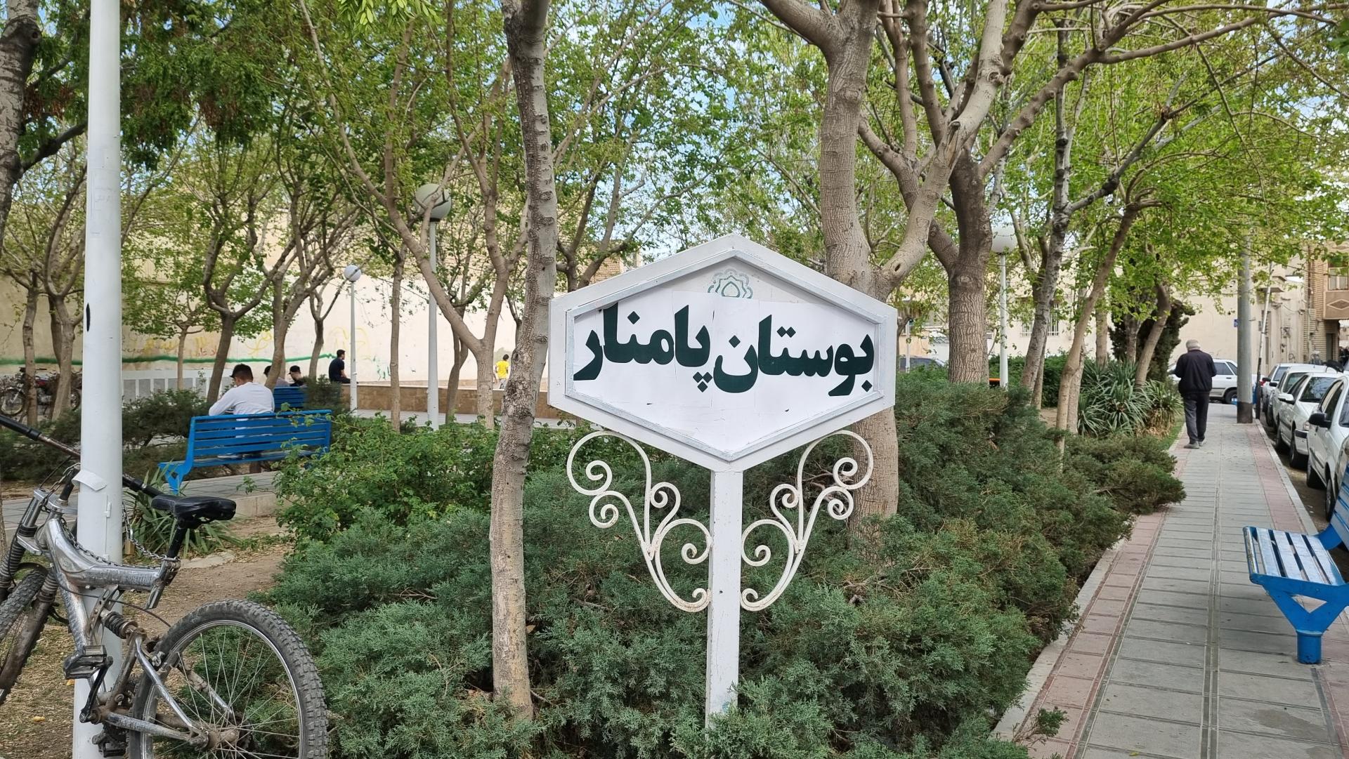 بوستان شهدای نوبهار