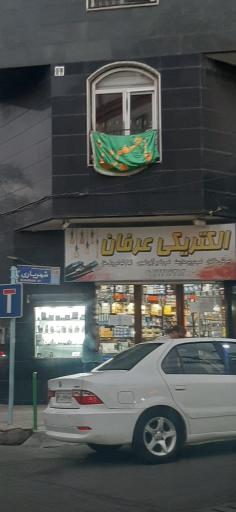 الکتریکی عرفان