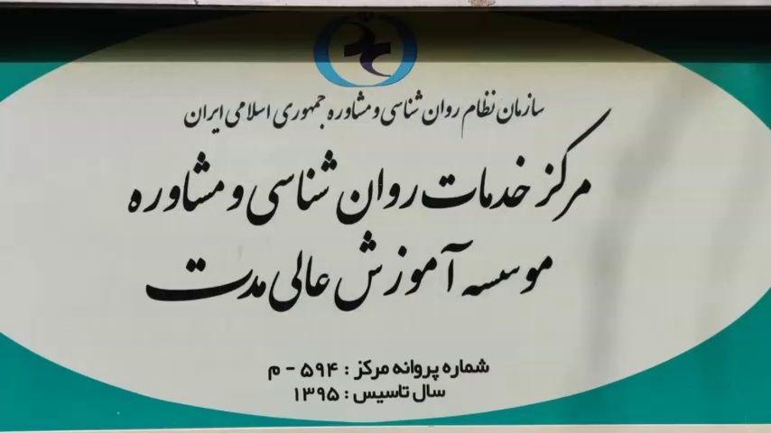 کلینیک و مرکز مشاوره مدت