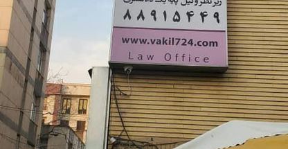 دفتر وکالت به مدیرت نویری