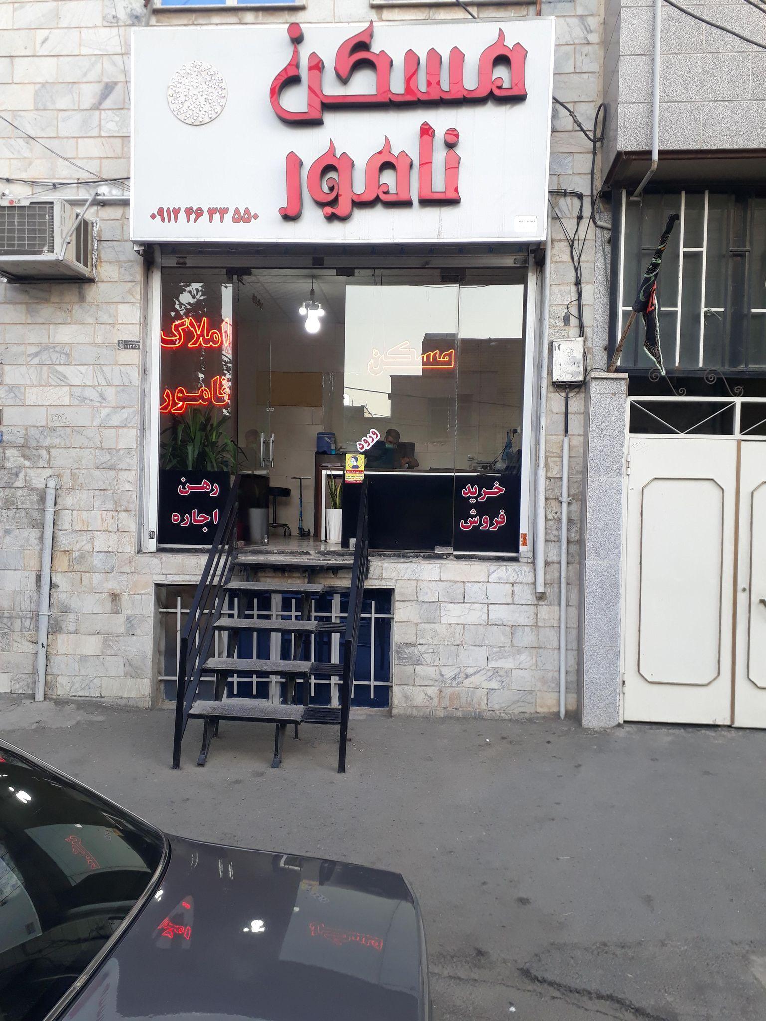 املاک نامور