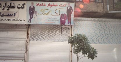 کت شلوار داماد تک