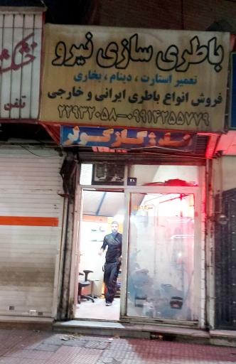 باتری سازی نیرو