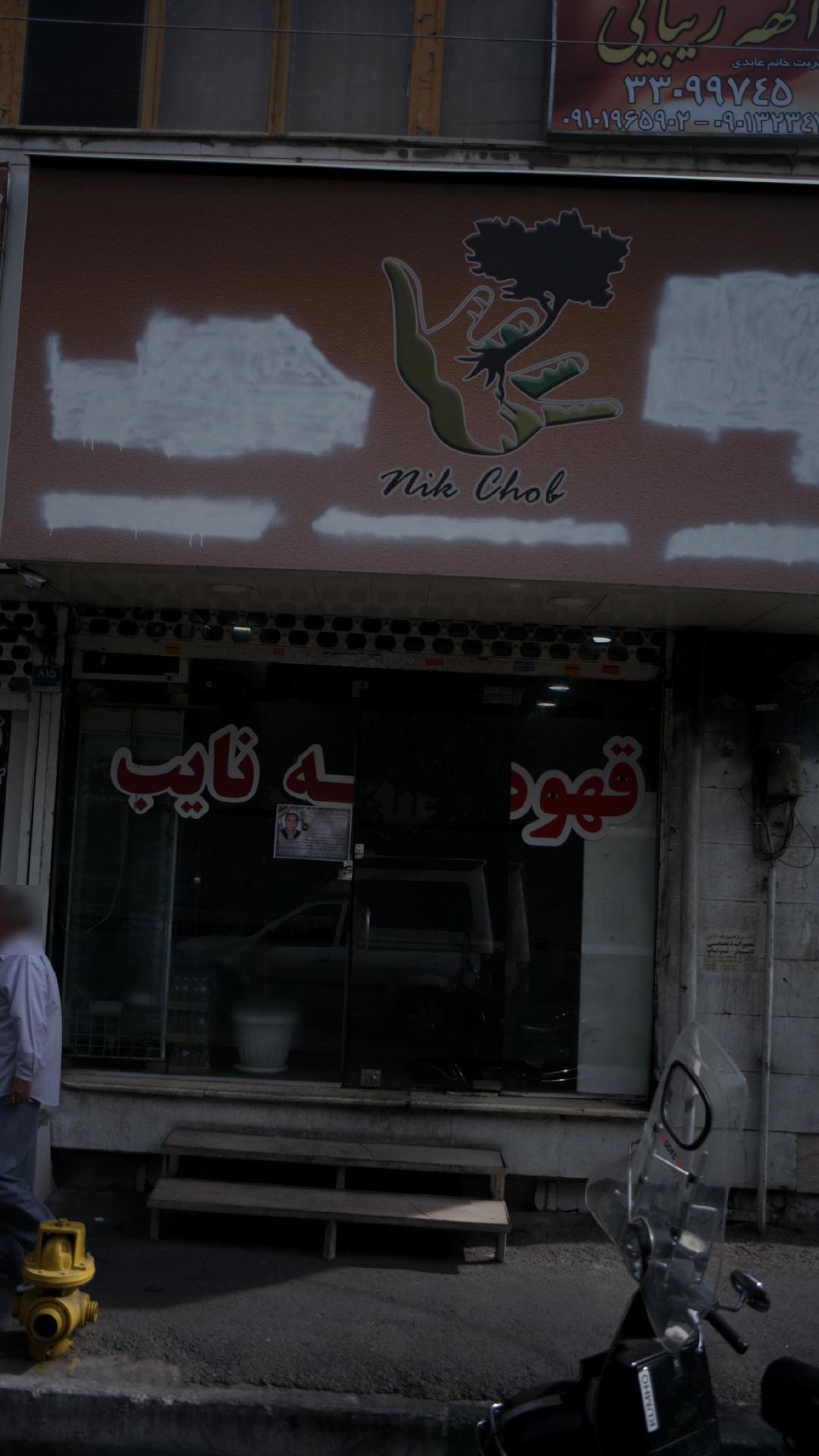 قهوه خانه نایب