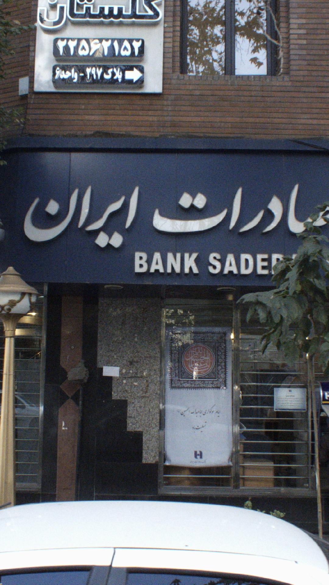 بانک صادرات  خیابان قبا (2852)