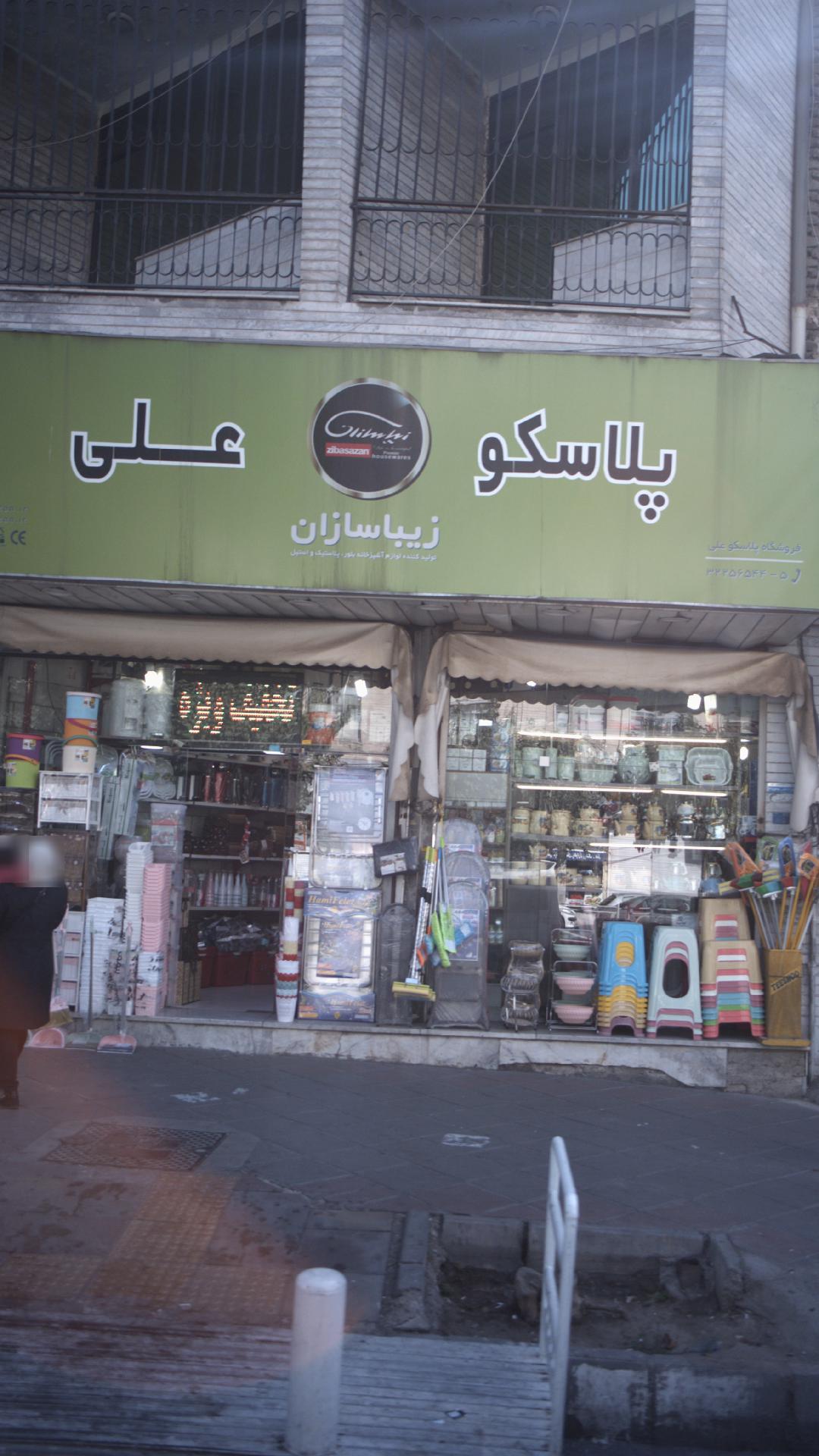فروشگاه پلاسکو علی
