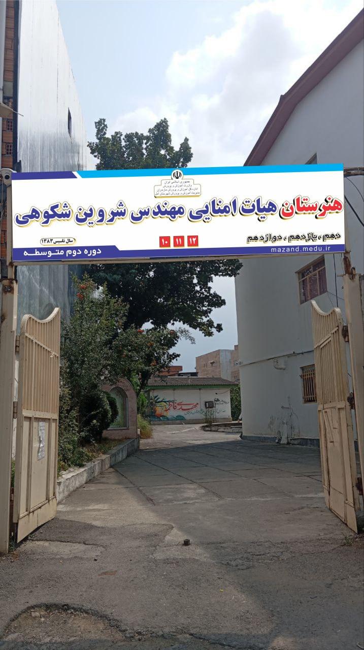 مدرسه دانشمند