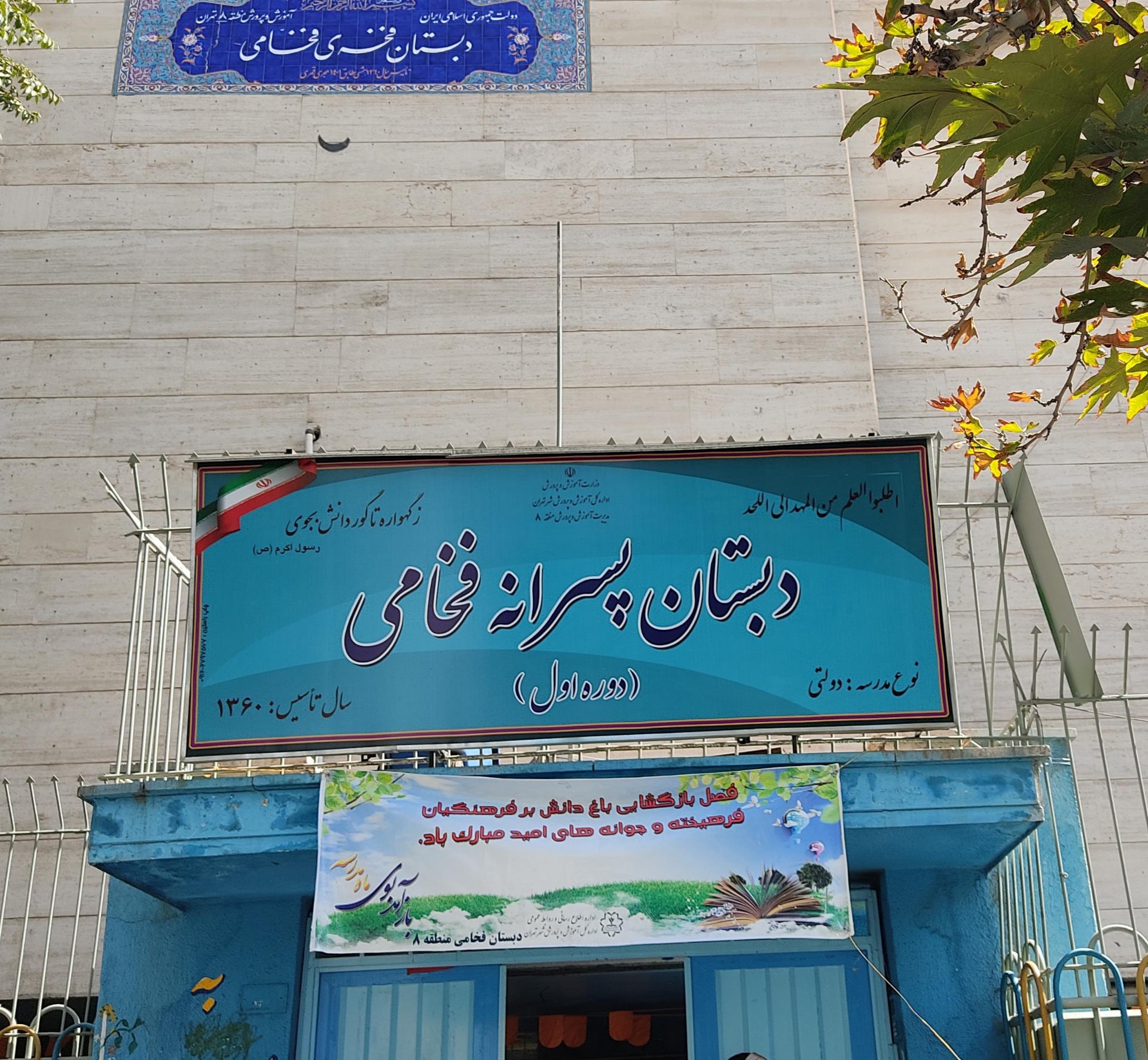 دبستان فخامی
