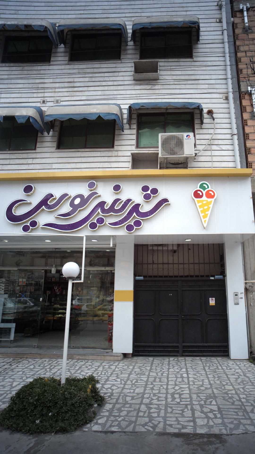 شیرینی نوین