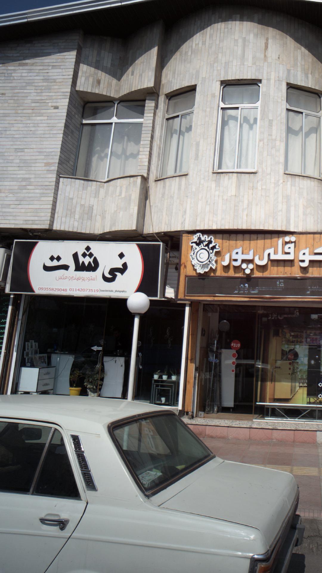 نی شات