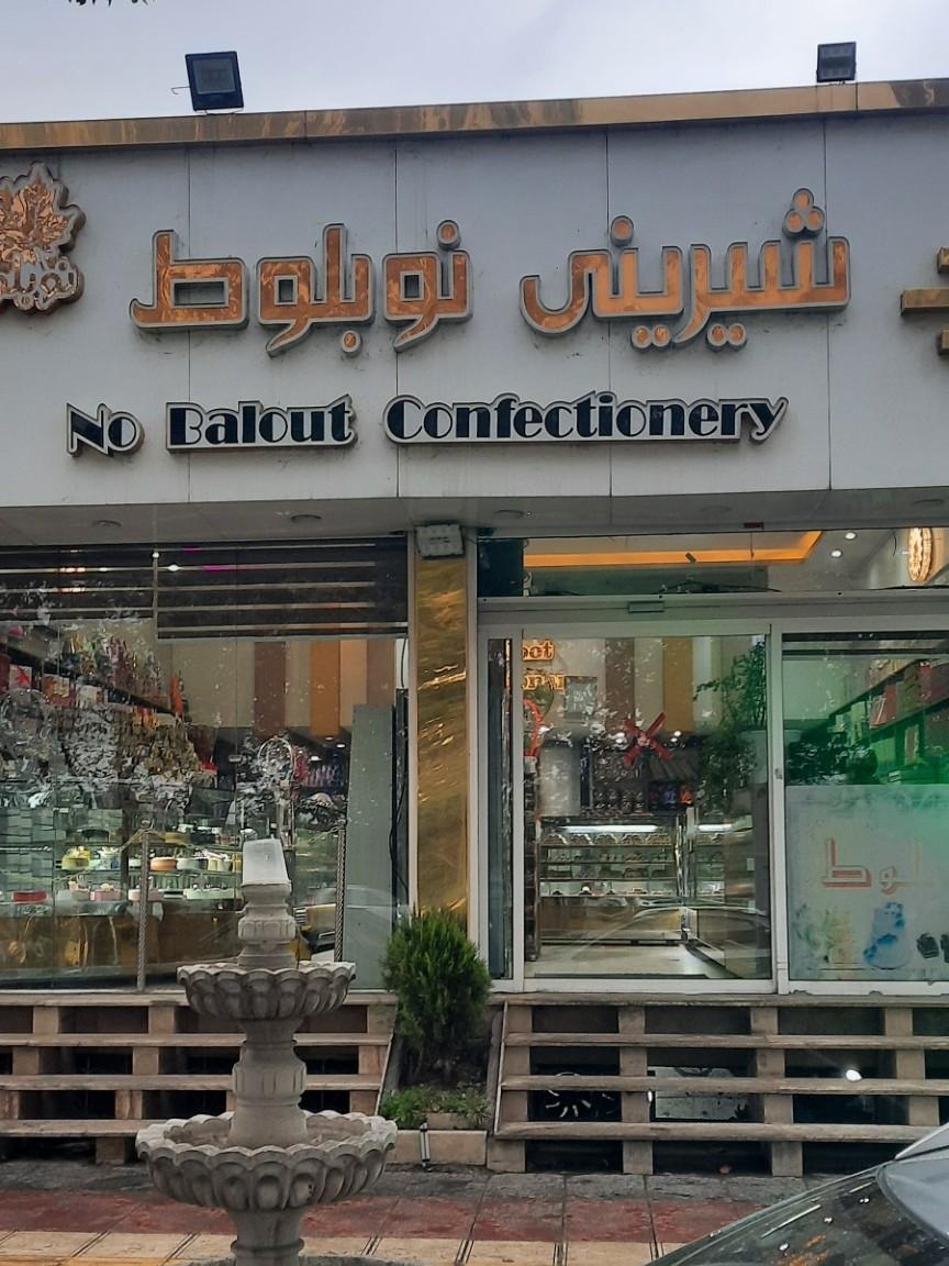 شیرینی شارلوط عزیزی