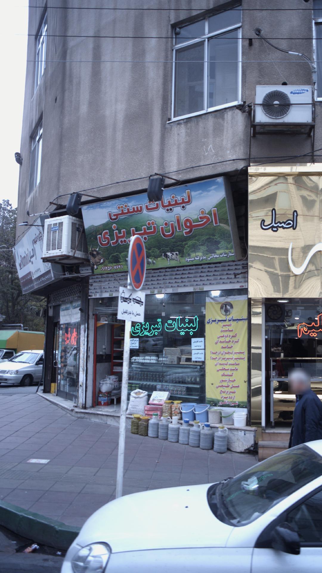 لبنیات سنتی اخوان تبریزی