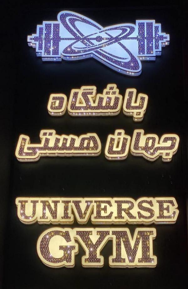 باشگاه جهان هستی