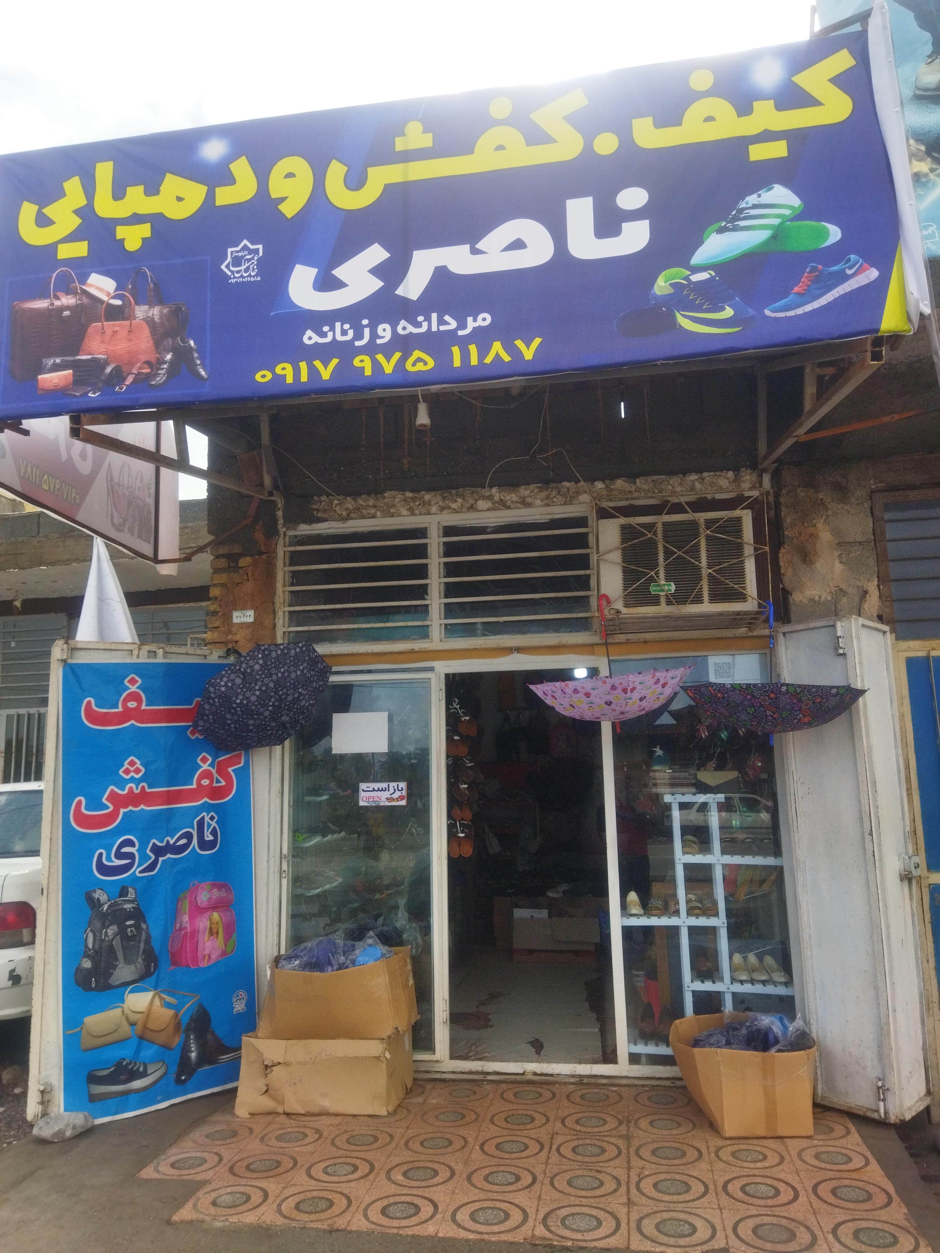 کیف و کفش ناصری