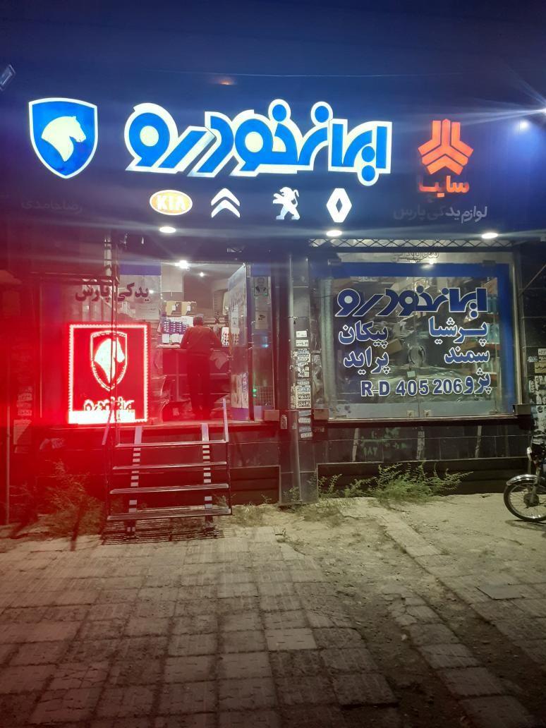 فروشگاه لوازم یدکی رضا حامدی