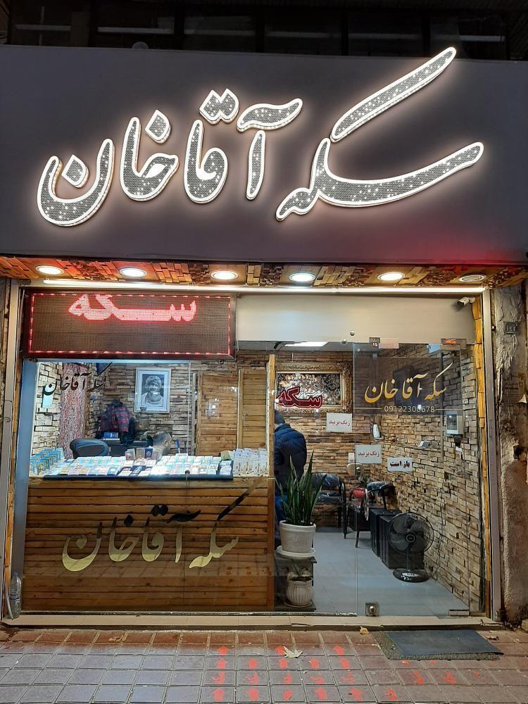 سکه آقا خان